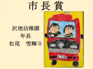 1　市長賞　沢地幼稚園　年長　松尾　雪輝斗